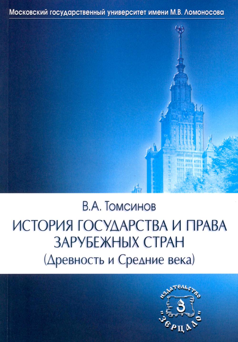 История государства и права зарубежных стран (Древность и Средние века): Учебно-методическое пособие. 3-е изд., перераб.и доп