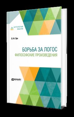 Борьба за Логос. Философские произведения