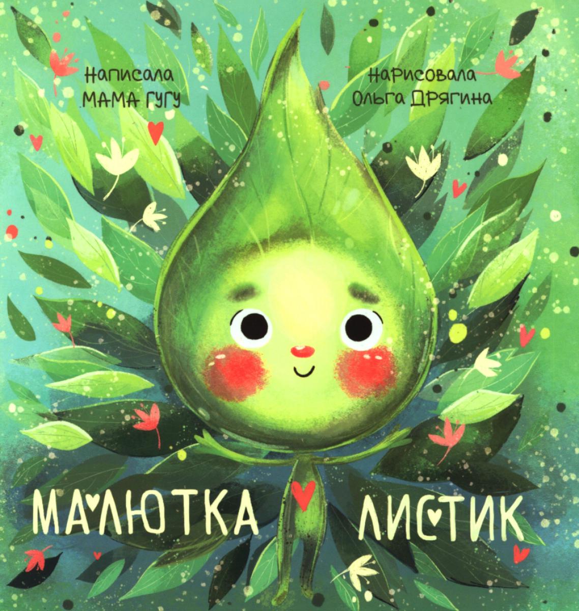 Малютка Листик