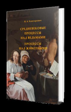 СРЕДНЕВЕКОВЫЕ ПРОЦЕССЫ НАД ВЕДЬМАМИ. ПРОЦЕССЫ НАД ЖИВОТНЫМИ