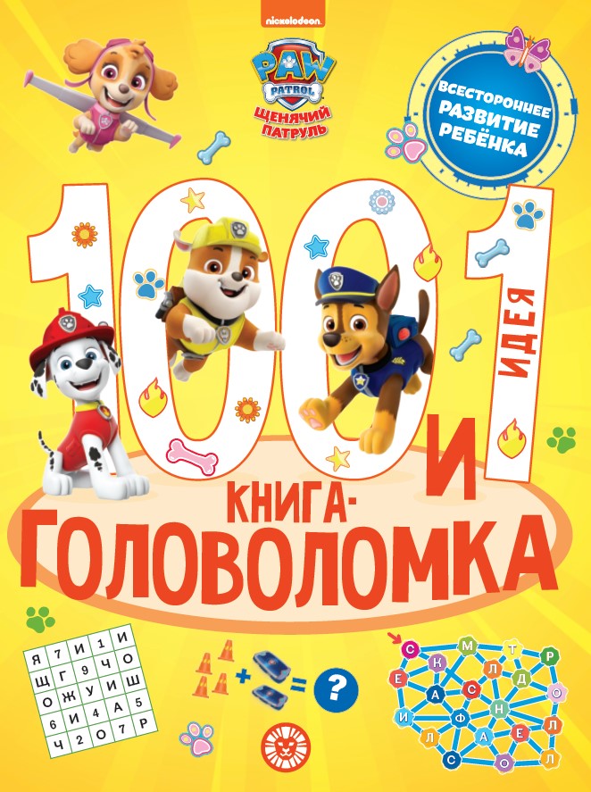 Щенячий патруль. 100 и 1 головоломка