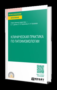 КЛИНИЧЕСКАЯ ПРАКТИКА ПО ПАТОФИЗИОЛОГИИ. Учебное пособие для СПО
