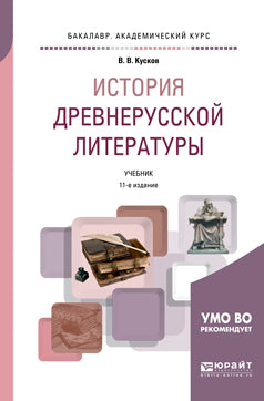История древнерусской литературы 11-е изд. , испр. И доп. Учебник для академического бакалавриата