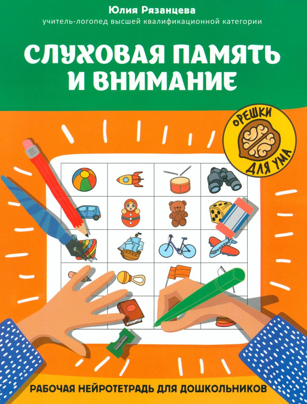 Слуховая память и внимание: рабочая нейротетрадь для дошкольников