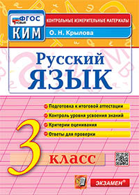 Крылова. КИМн. Итоговая аттестация. Русский язык 3кл. ФГОС НОВЫЙ