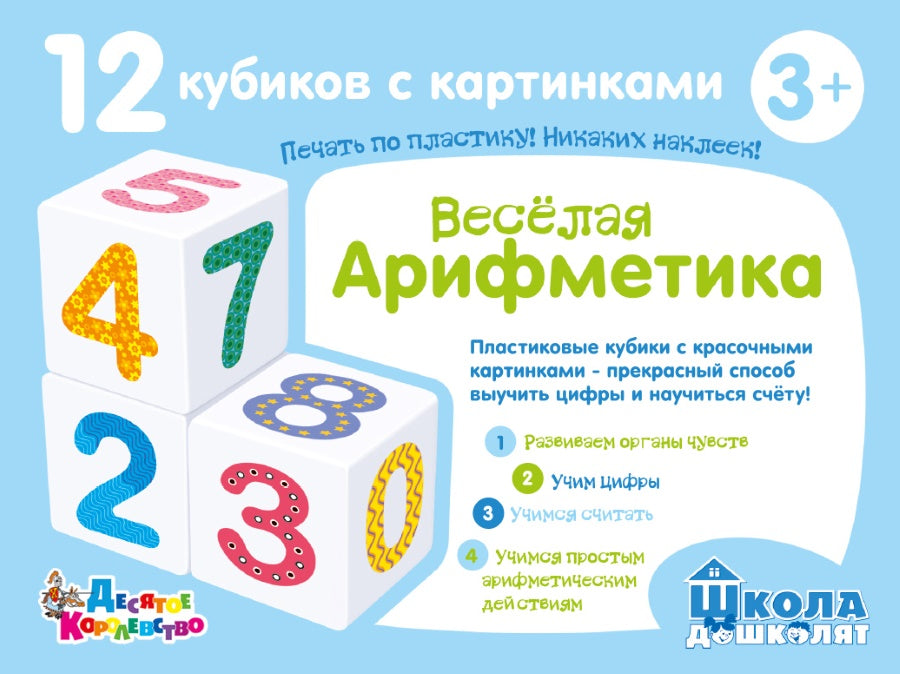 Кубики "Школа дошколят. Весёлая арифметика" 12 шт (без обклейки) арт.00708