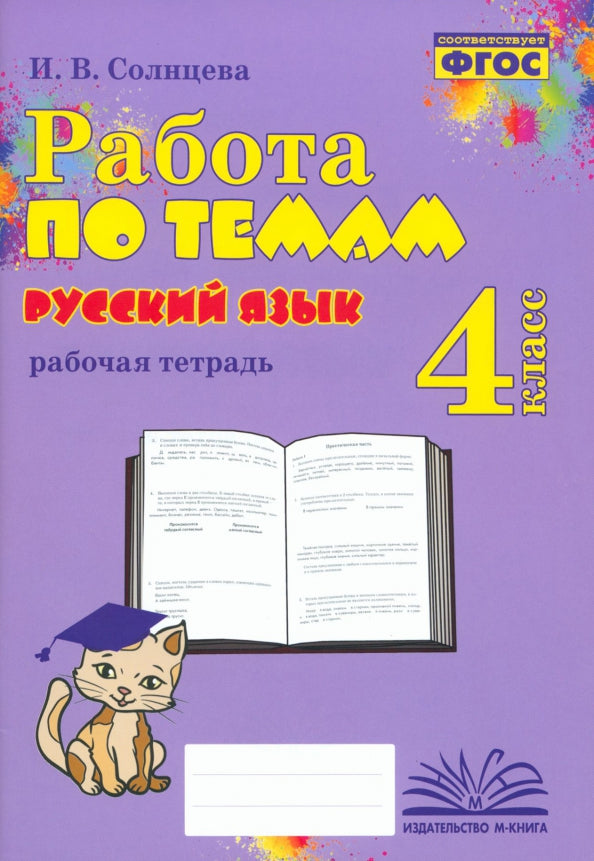 Работа по темам. Русский язык. 4 класс. Рабочая тетрадь. / Солнцева.