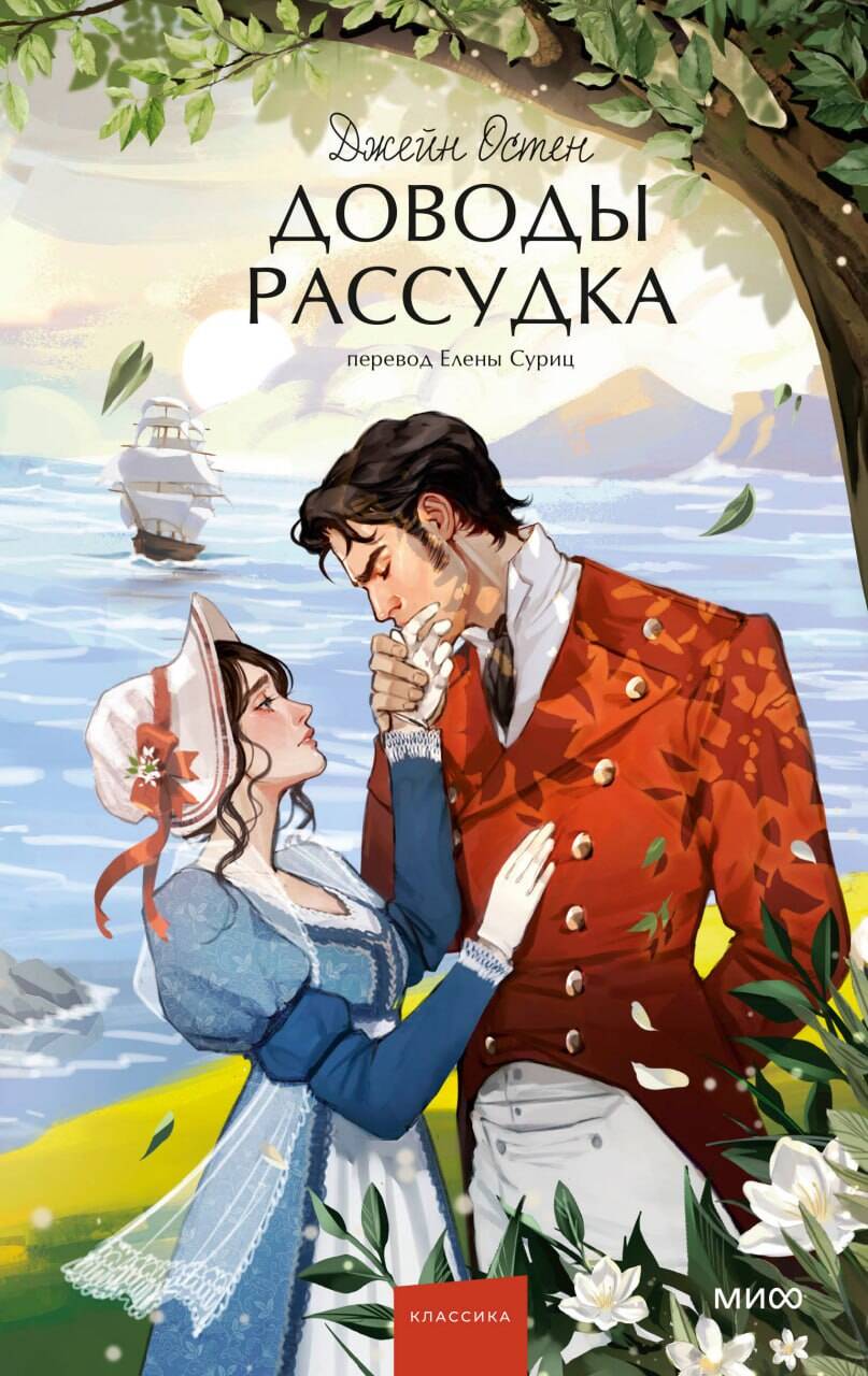 Доводы рассудка. Вечные истории. Young Adult