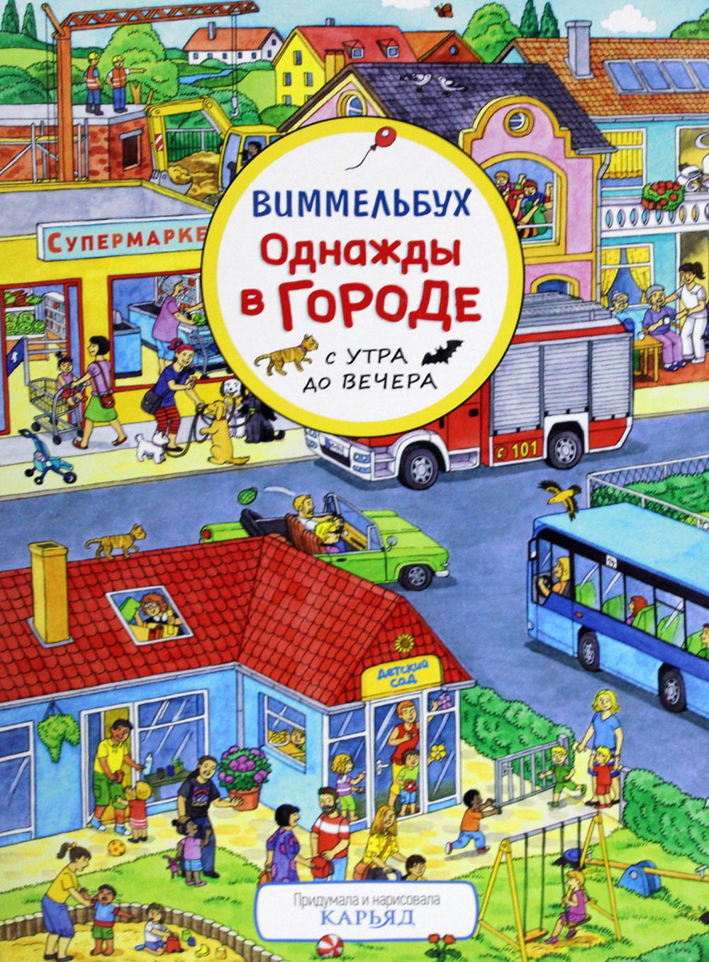 Однажды в городе с утра до вечера. Виммельбух