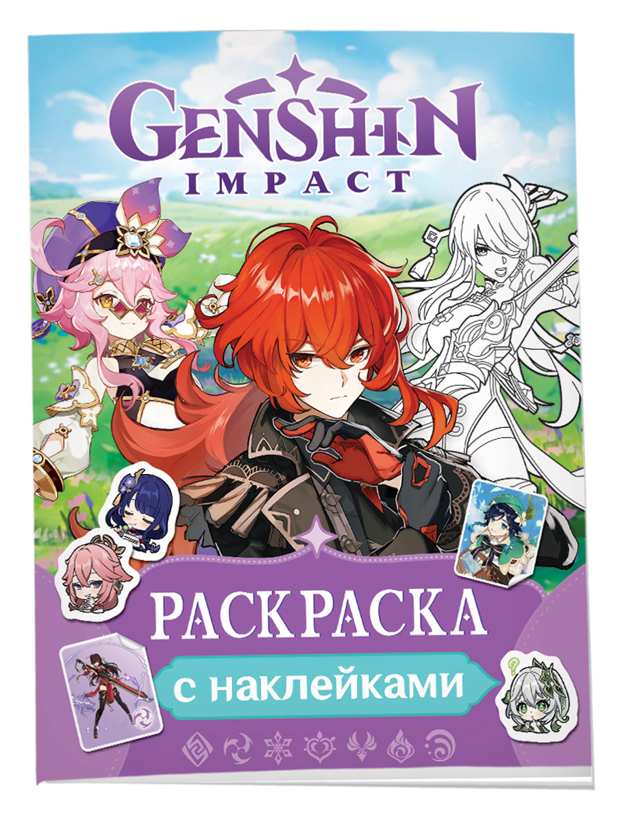 Genshin Impact. Раскраска с наклейками (фиолетовая)
