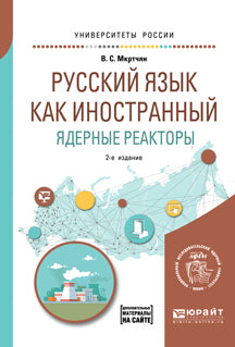 Русский язык как иностранный. Ядерные реакторы 2-е изд. Учебное пособие для вузов