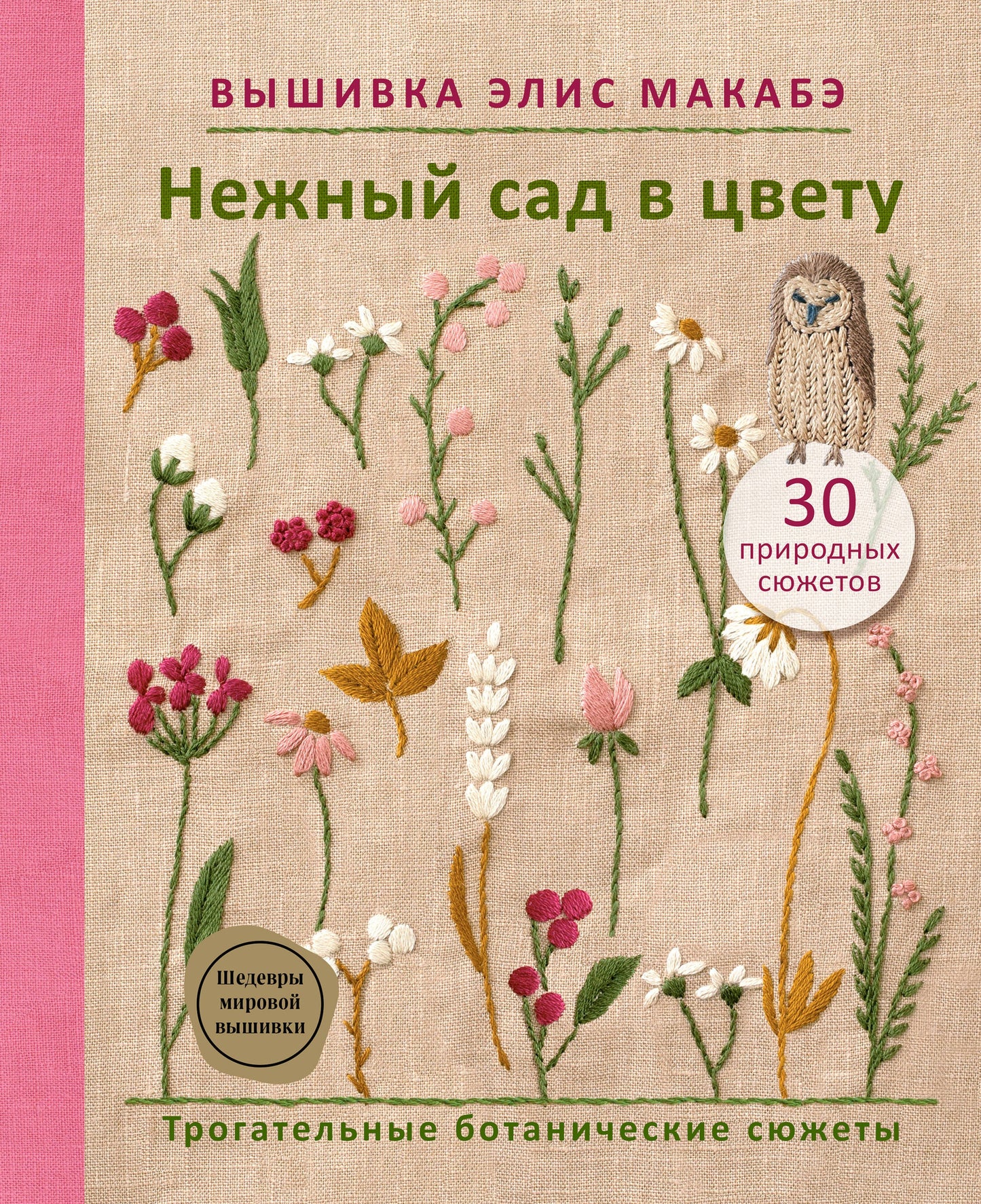 Вышивка Элис Макабэ. Нежный сад в цвету