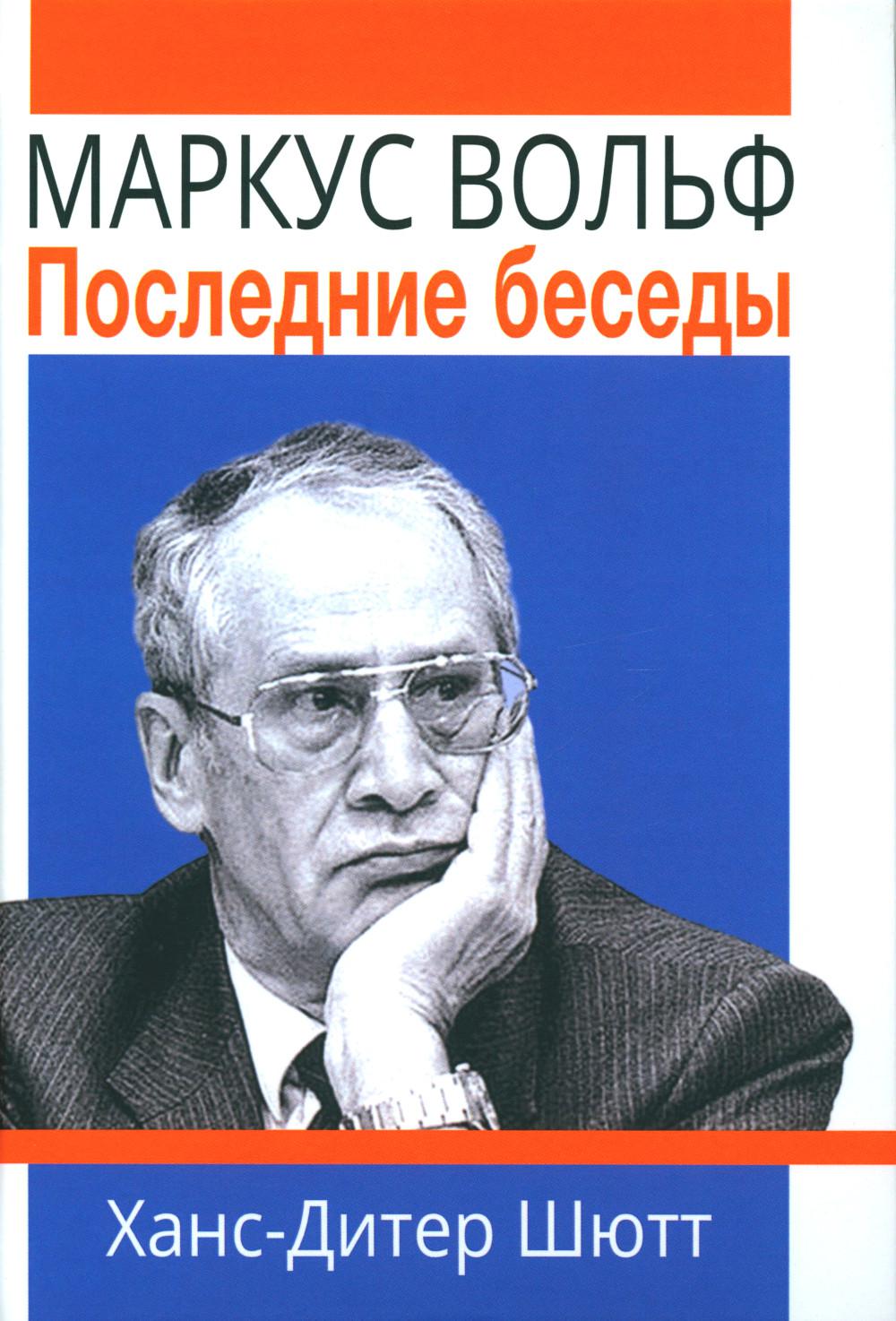 Маркус Вольф. Последние беседы: пер с нем. 2-е изд.