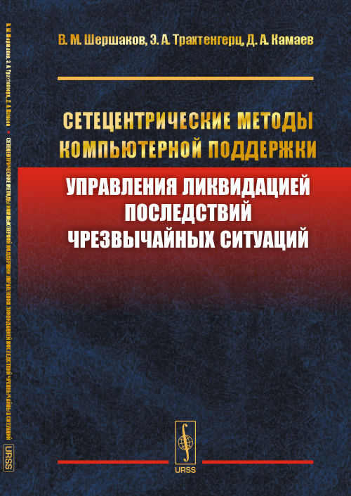 Сетецентрические методы компьютерной поддержки управления ликвидацией последствий чрезвычайных ситуаций