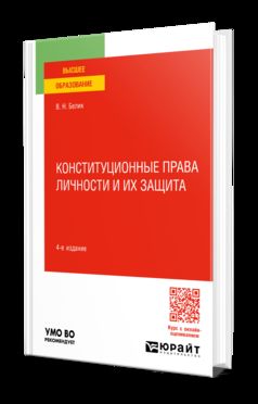 КОНСТИТУЦИОННЫЕ ПРАВА ЛИЧНОСТИ И ИХ ЗАЩИТА 4-е изд., пер. и доп. Учебное пособие для вузов