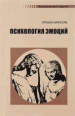 Психология эмоций.: Учебное пособие Г.М. Бреслав. - 4-e изд., перераб. - (Психология для студента)