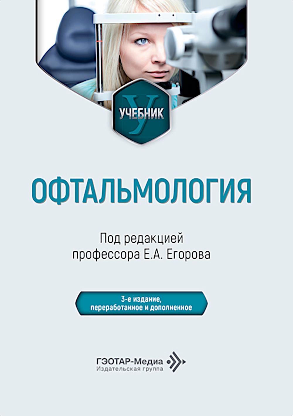 Офтальмология: Учебник. 3-е изд., перераб. и доп
