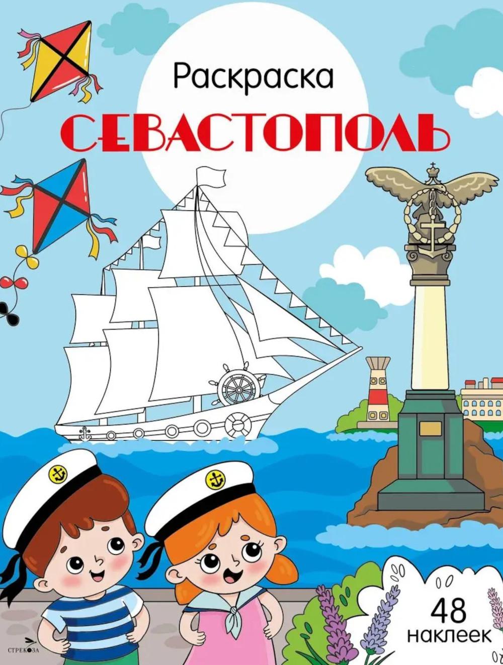 Рип.Города России.Севастополь:раскраска,48 наклеек