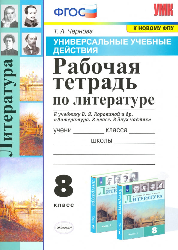 УУД. Р/Т ПО ЛИТЕРАТУРЕ. 8 КОРОВИНА. ФГОС (к новому ФПУ)/Чернова Т.А.( Экзамен)