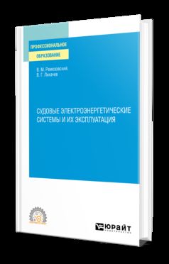 СУДОВЫЕ ЭЛЕКТРОЭНЕРГЕТИЧЕСКИЕ СИСТЕМЫ И ИХ ЭКСПЛУАТАЦИЯ. Учебное пособие для СПО