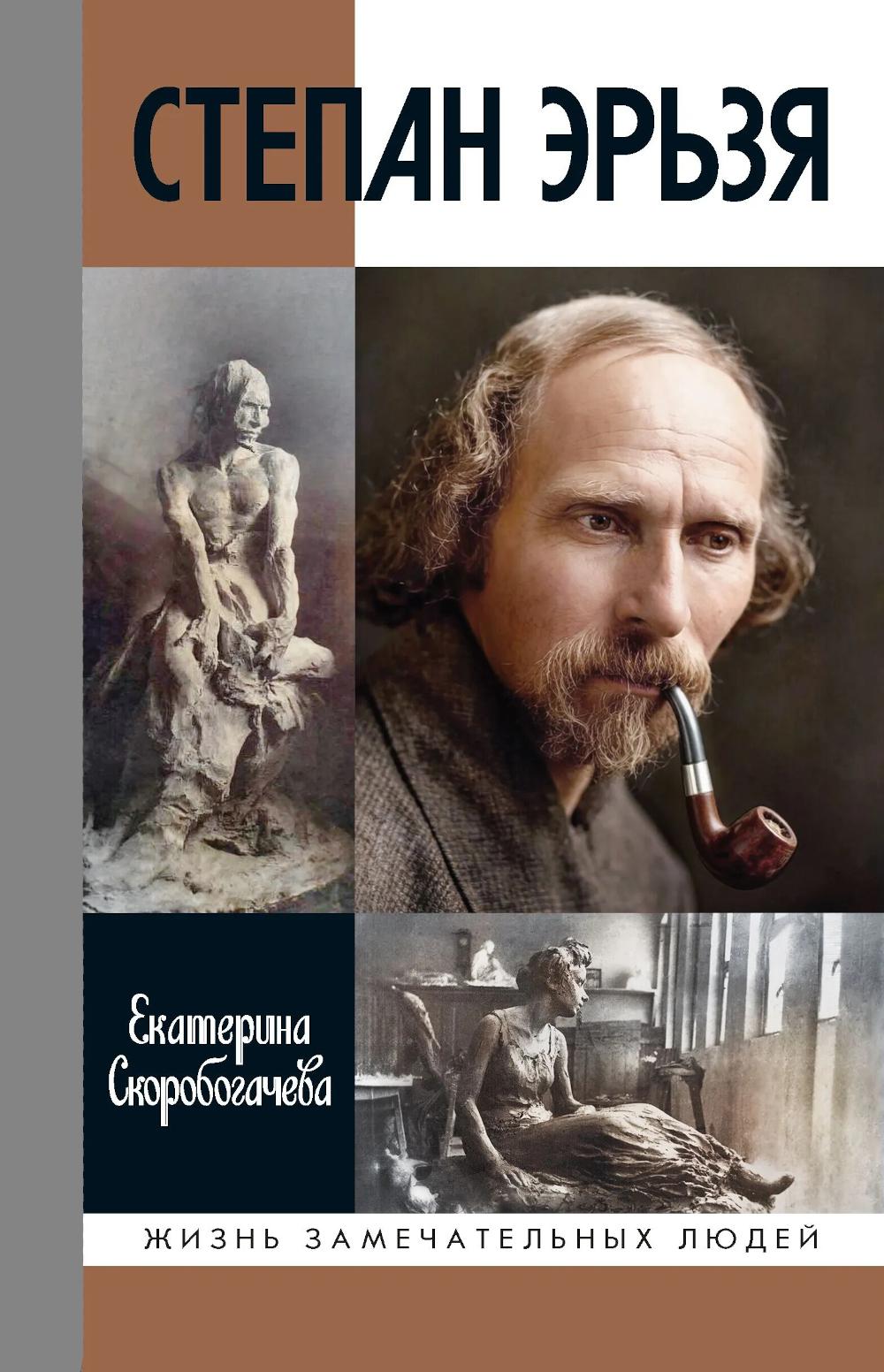 Степан Эрьзя. Трагедия триумфа
