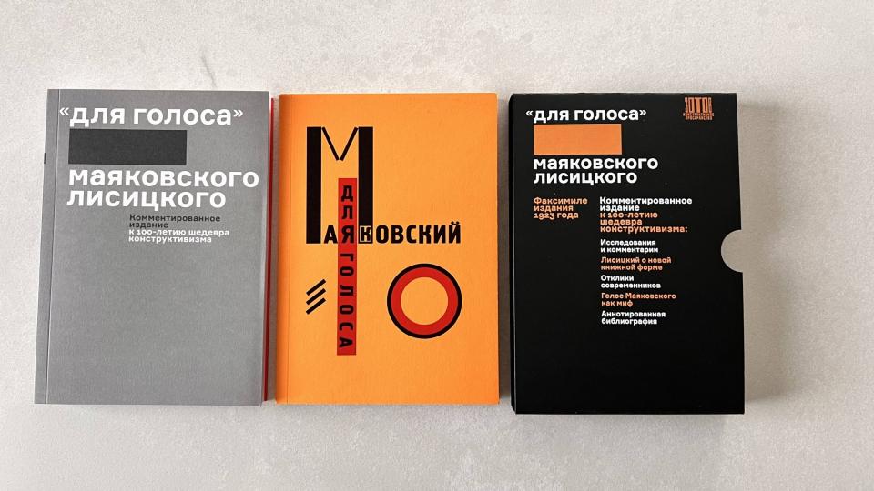"Для голоса" Маяковского/Лисицкого. Комментированное издание к 100-летию шедевра конструктивизма2 книги в футляре