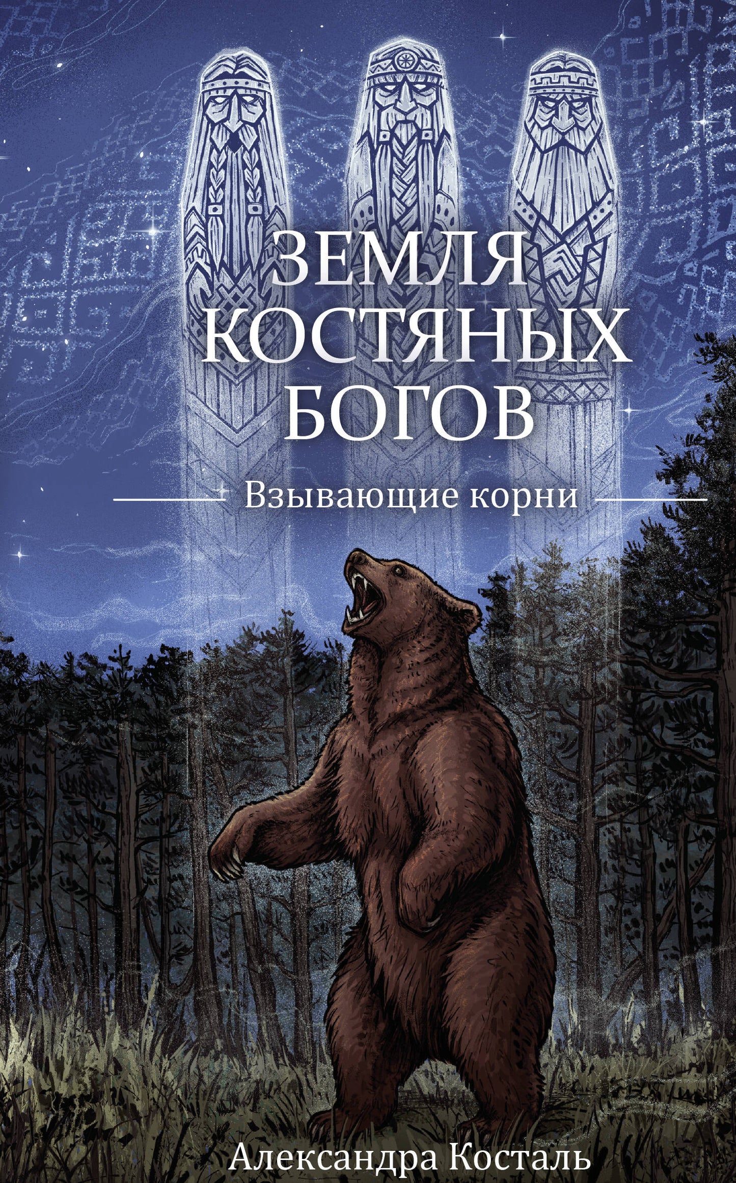 Земля Костяных Богов. Взывающие корни