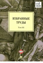 Избранные труды.В4-х томах.Том 3.-М.:Проспект,2020. /=212631/