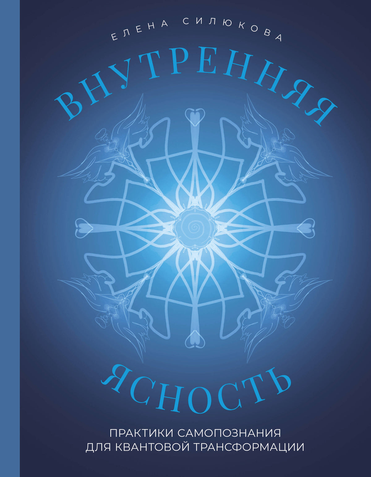 Внутренняя ясность. Практики самопознания для квантовой трансформации