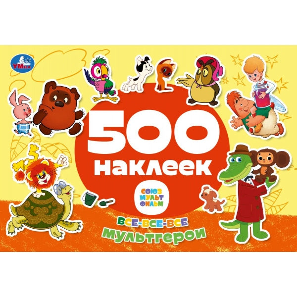Все-все-все мультгерои. СОЮЗМУЛЬТФИЛЬМ. 500 наклеек. 300х200 мм. Скрепка. 4 стр. Умка в кор.50шт