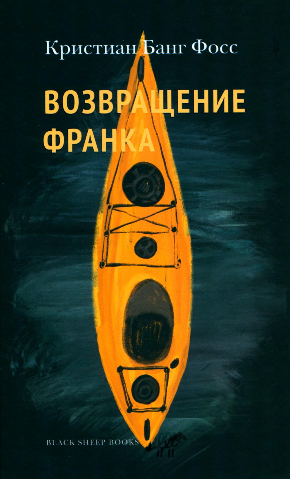 Возвращение Франка