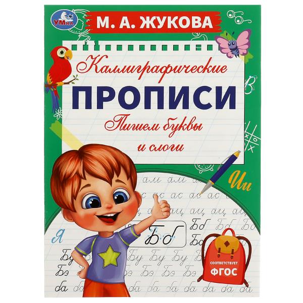 978-5-506-07766-4 Пишем буквы и слоги. М. А. Жукова. Каллиграфические прописи. 195х275 мм. 16 стр. У