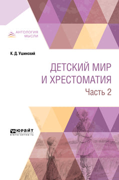 Детский мир и хрестоматия в 2 ч. Часть 2