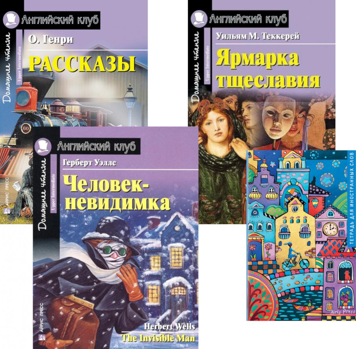 Подборка книг из серии "Английский клуб" для изучающих английский язык Уровень Upper Intermediate (комплект в 4 кн.)