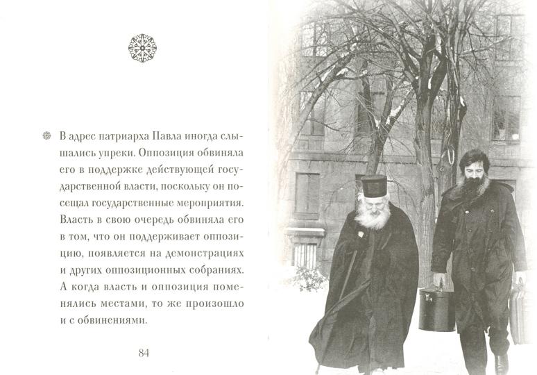 Люди Божии. Патриарх Павел Сербский