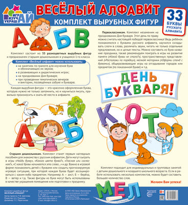 Комплект вырубных фигур на скотче. Веселый алфавит. 33 буквы русского алфавита (большой)