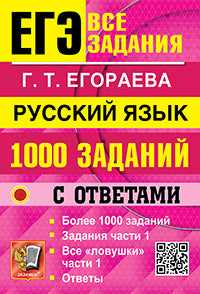 ЕГЭ. Русский язык: 1000 заданий с ответами. Все задания части 1