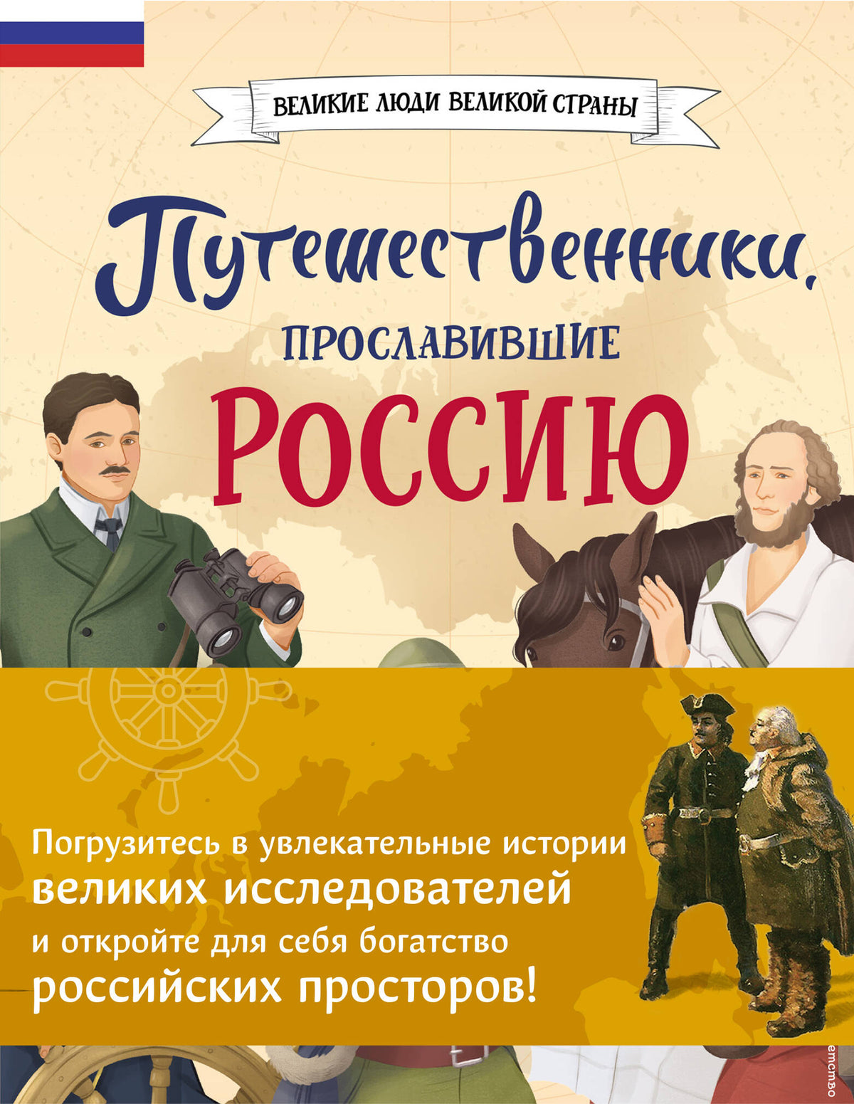 Комплект из 2 книг. Путешественники, прославившие Россию + География России. Полная энциклопедия