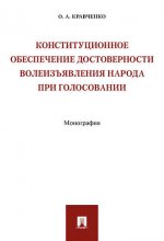 Конституционное обеспечение достоверности волеизъявления народа при голосовании. Монография.-М.:Проспект,2021. /=234276/