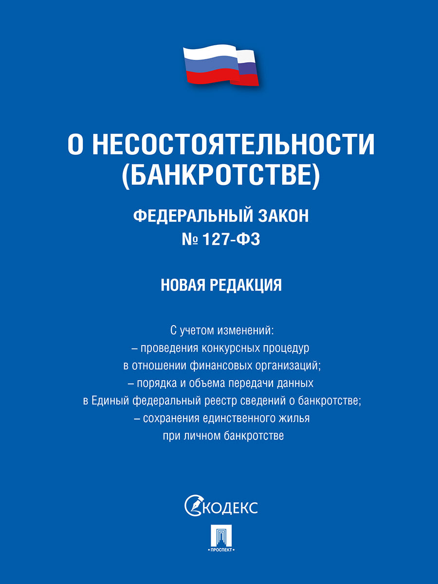 О несостоятельности (банкротстве) № 127-ФЗ (новая редакция).-М.:Изд-во Проспект,2026.