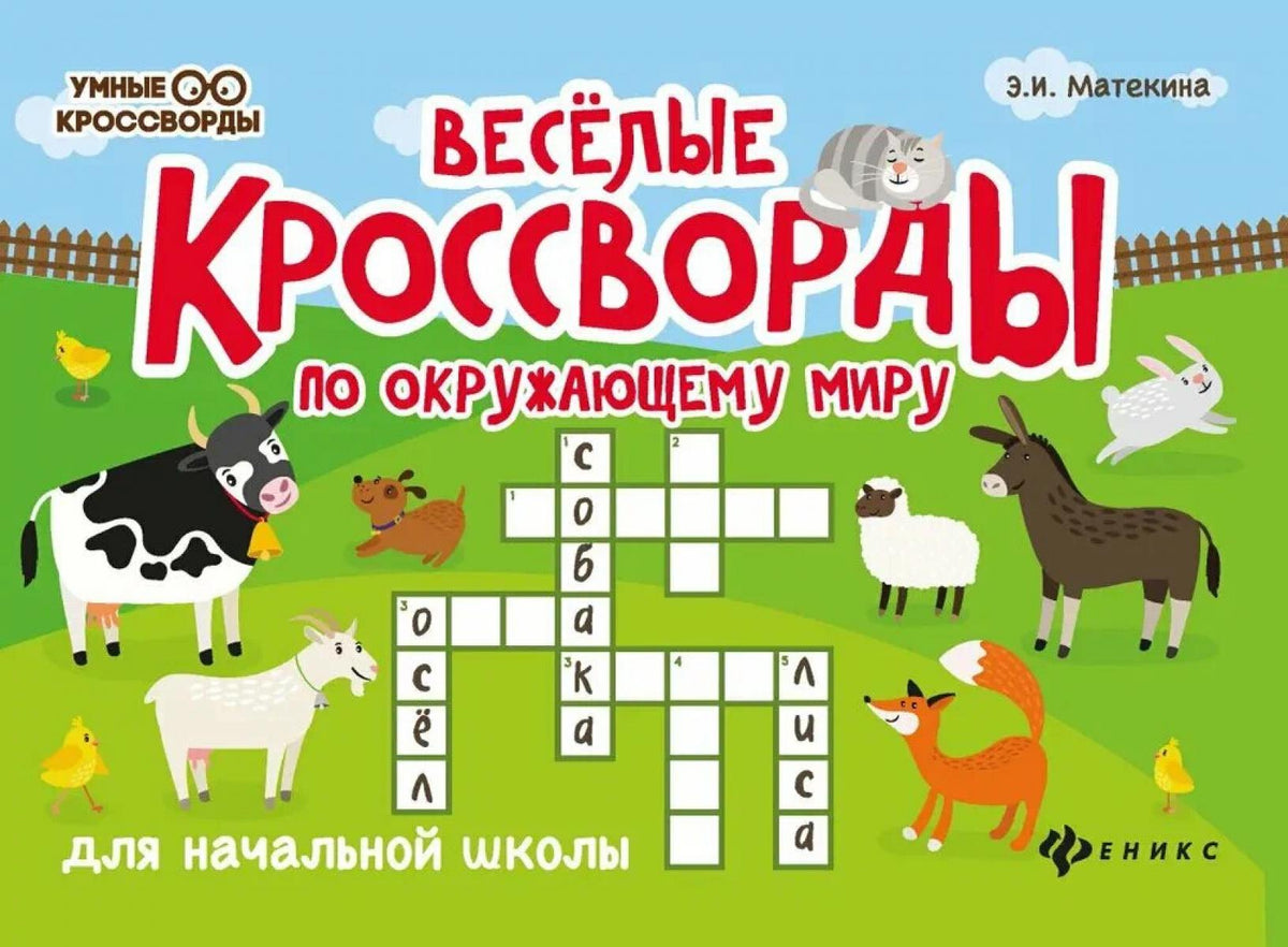 Веселые кроссворды по окружающ.миру для нач.шк.дп