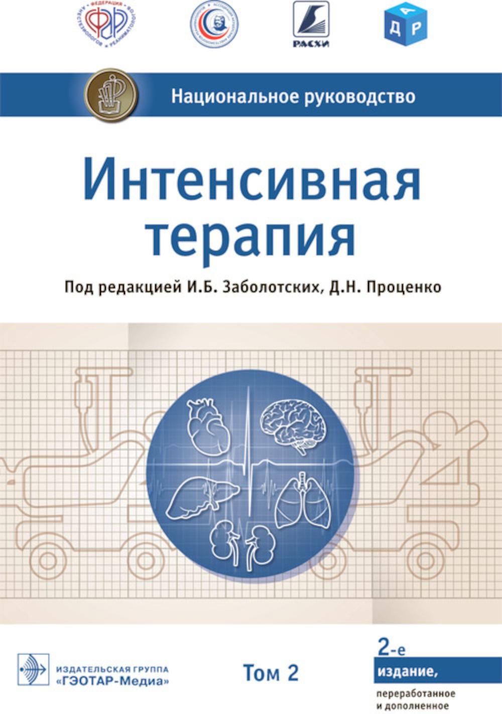 Интенсивная терапия : национальное руководство : в 2 т. / под ред. И. Б. Заболотских, Д. Н. Проценко. — 2-е изд., перераб. и доп. — Москва : ГЭОТАР-Медиа, 2022. — Т. 2. — 1056 с. : ил. — (Серия «Национальные руководства»).