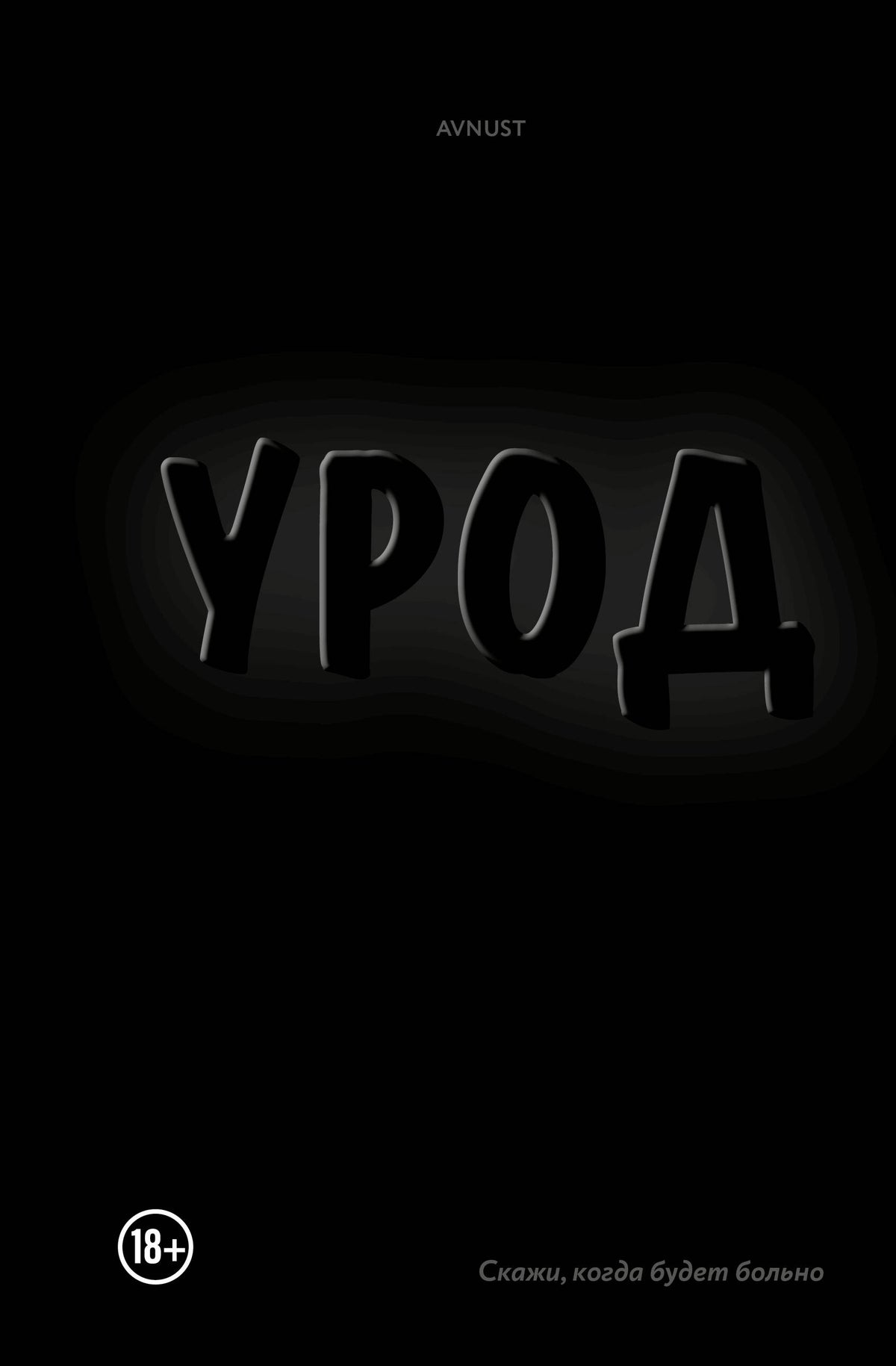 Урод. Скажи, когда будет больно