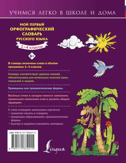 Мой первый орфографический словарь русского языка