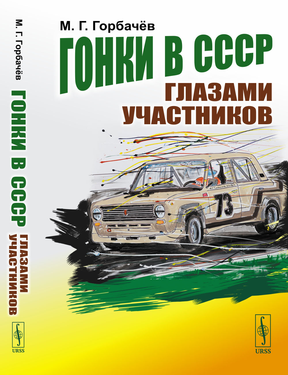 Гонки в СССР глазами участников