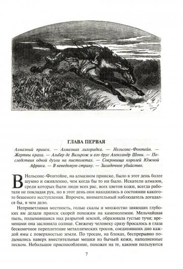 Буссенар. Похитители бриллиантов