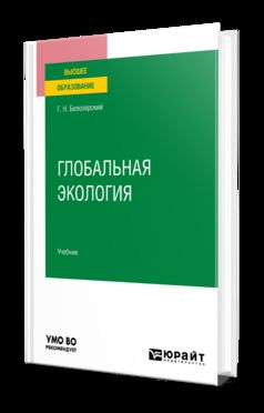 ГЛОБАЛЬНАЯ ЭКОЛОГИЯ. Учебник для вузов
