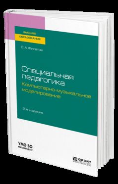 Специальная педагогика. Компьютерно-музыкальное моделирование 2-е изд. , испр. И доп. Учебное пособие для академического бакалавриата