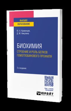 БИОХИМИЯ: СТРОЕНИЕ И РОЛЬ БЕЛКОВ ГЕМОГЛОБИНОВОГО ПРОФИЛЯ 2-е изд., пер. и доп. Учебное пособие для академического бакалавриата