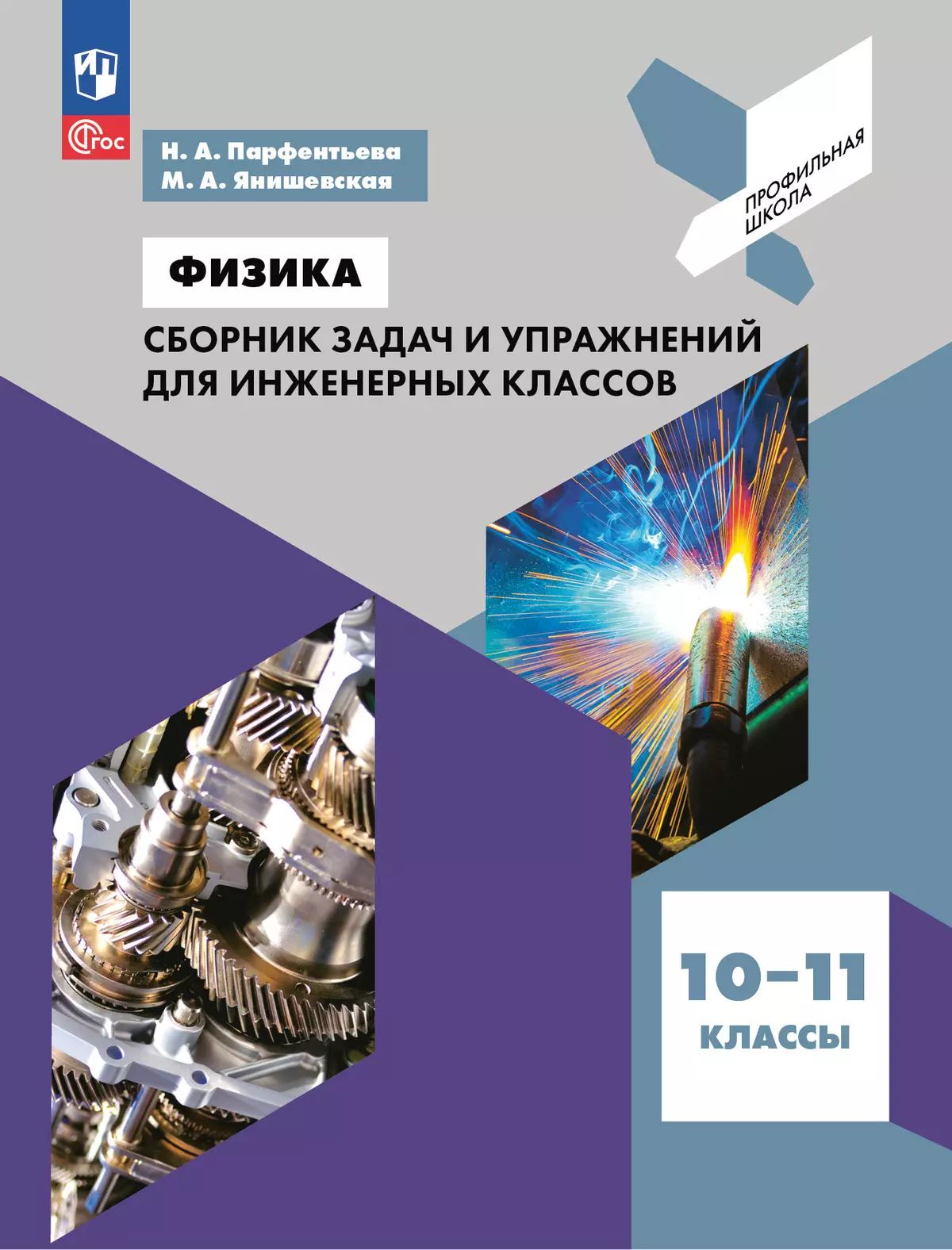 Физика. 10-11 кл. Сборник задач и упражнений для инженерных классов
